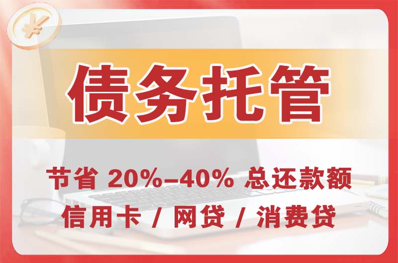 汾阳债务托管